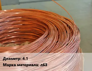 Латунная проволока 4.1 Марка: л63
